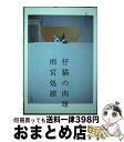 著者：雨宮 処凛出版社：小学館サイズ：単行本ISBN-10：4093884145ISBN-13：9784093884143■通常24時間以内に出荷可能です。※繁忙期やセール等、ご注文数が多い日につきましては　発送まで72時間かかる場合があります。あらかじめご了承ください。■宅配便(送料398円)にて出荷致します。合計3980円以上は送料無料。■ただいま、オリジナルカレンダーをプレゼントしております。■送料無料の「もったいない本舗本店」もご利用ください。メール便送料無料です。■お急ぎの方は「もったいない本舗　お急ぎ便店」をご利用ください。最短翌日配送、手数料298円から■中古品ではございますが、良好なコンディションです。決済はクレジットカード等、各種決済方法がご利用可能です。■万が一品質に不備が有った場合は、返金対応。■クリーニング済み。■商品画像に「帯」が付いているものがありますが、中古品のため、実際の商品には付いていない場合がございます。■商品状態の表記につきまして・非常に良い：　　使用されてはいますが、　　非常にきれいな状態です。　　書き込みや線引きはありません。・良い：　　比較的綺麗な状態の商品です。　　ページやカバーに欠品はありません。　　文章を読むのに支障はありません。・可：　　文章が問題なく読める状態の商品です。　　マーカーやペンで書込があることがあります。　　商品の痛みがある場合があります。