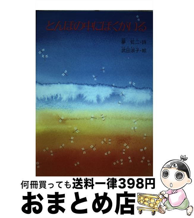 【中古】 とんぼの中にぼくがいる 夢虹二詩集 / 夢 虹二 / グローバルメディア [単行本]【宅配便出荷】