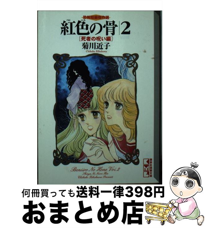 まんが【文庫版】紅色の骨　全4巻初版本　菊川近子　恐怖短編傑作選 まんが【文庫版】紅色の骨 全4巻初版本 菊川近子 恐怖短編