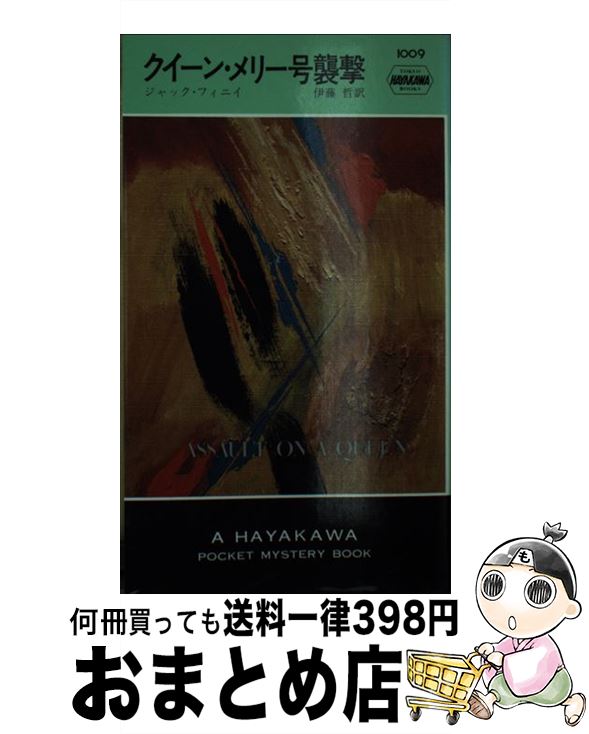 【中古】 クイーン・メリー号襲撃 / ジャック フィニイ, 伊藤 哲 / 早川書房 [ペーパーバック]【宅配便出荷】