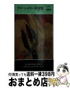 著者：ジャック フィニイ, 伊藤 哲出版社：早川書房サイズ：ペーパーバックISBN-10：4150010099ISBN-13：9784150010096■通常24時間以内に出荷可能です。※繁忙期やセール等、ご注文数が多い日につきましては　発送まで72時間かかる場合があります。あらかじめご了承ください。■宅配便(送料398円)にて出荷致します。合計3980円以上は送料無料。■ただいま、オリジナルカレンダーをプレゼントしております。■送料無料の「もったいない本舗本店」もご利用ください。メール便送料無料です。■お急ぎの方は「もったいない本舗　お急ぎ便店」をご利用ください。最短翌日配送、手数料298円から■中古品ではございますが、良好なコンディションです。決済はクレジットカード等、各種決済方法がご利用可能です。■万が一品質に不備が有った場合は、返金対応。■クリーニング済み。■商品画像に「帯」が付いているものがありますが、中古品のため、実際の商品には付いていない場合がございます。■商品状態の表記につきまして・非常に良い：　　使用されてはいますが、　　非常にきれいな状態です。　　書き込みや線引きはありません。・良い：　　比較的綺麗な状態の商品です。　　ページやカバーに欠品はありません。　　文章を読むのに支障はありません。・可：　　文章が問題なく読める状態の商品です。　　マーカーやペンで書込があることがあります。　　商品の痛みがある場合があります。