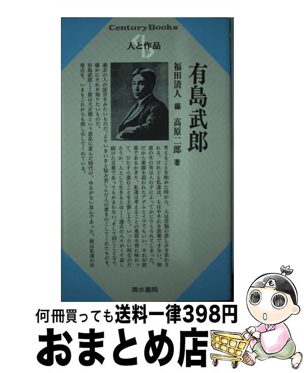 【中古】 有島武郎 / 福田 清人, 高原 二郎 / 清水書院 [単行本]【宅配便出荷】