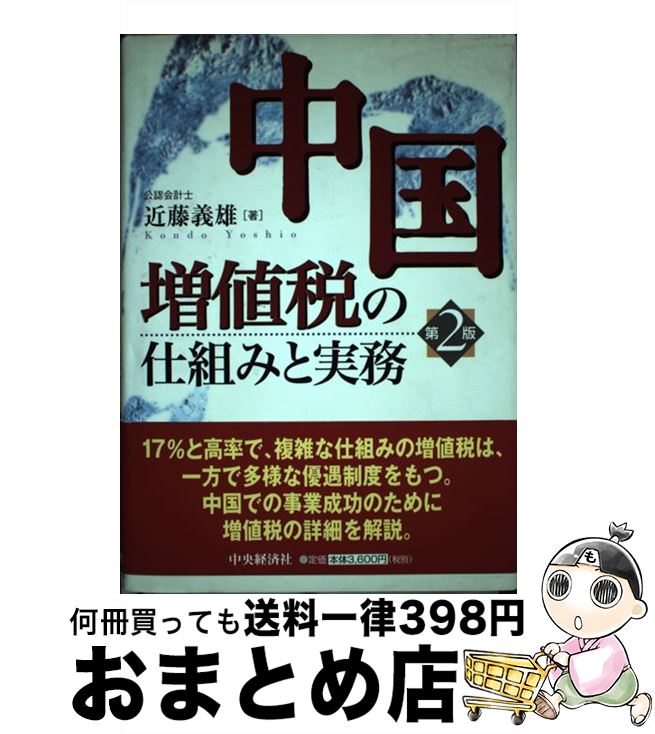 【中古】 中国増値税の仕組みと実務 第2版 / 近藤 義雄 / 中央経済グループパブリッシング [単行本]【..