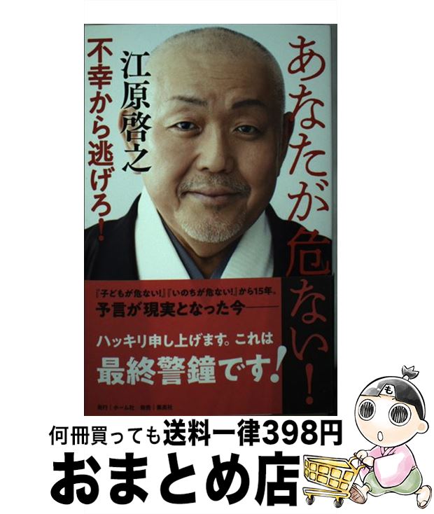 【中古】 あなたが危ない！不幸から逃げろ！ / 江原 啓之 / ホーム社 [新書]【宅配便出荷】