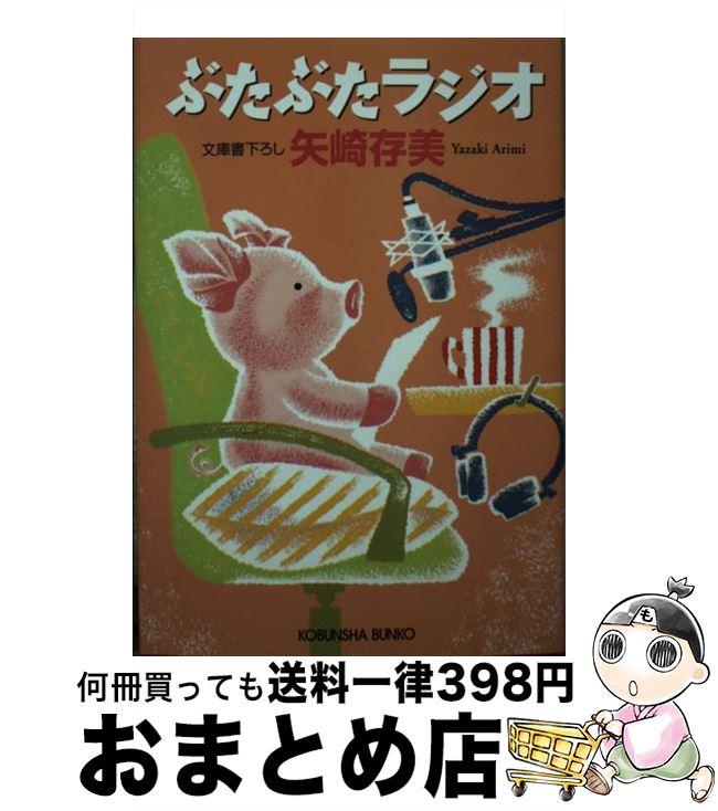 楽天もったいない本舗　おまとめ店【中古】 ぶたぶたラジオ 文庫書下ろし / 矢崎存美 / 光文社 [文庫]【宅配便出荷】