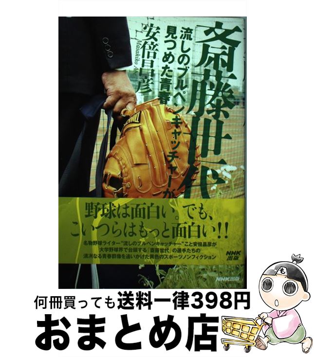 【中古】 斎藤世代 流しのブルペンキャッチャーが見つめた青春 / 安倍 昌彦 / NHK出版 単行本 【宅配便出荷】