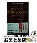 【中古】 プロフェッショナル / ロバート・B・パーカー, 加賀山卓朗 / 早川書房 [文庫]【宅配便出荷】