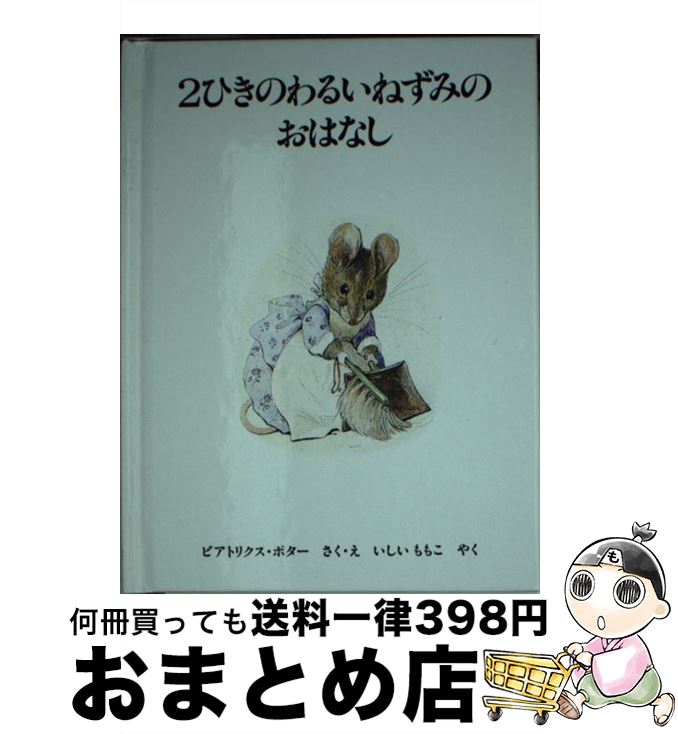 【中古】 2ひきのわるいねずみのおはなし 新版 / ビアトリクス・ポター, いしい ももこ / 福音館書店 [ペーパーバック]【宅配便出荷】