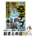 【中古】 マンガで卒デブ40kgやせ ちゃんと食べて生まれ変わるダイエット / 比嘉 直子, 今西 康次, おちゃずけ / 主婦の友社 [単行本(ソフトカバー)...
