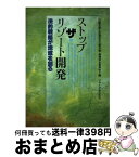 【中古】 ストップ・ザ・リゾート開発 法的戦略が地域を創る / 近畿弁護士会連合会公害対策 環境保全委員 / リサイクル文化社 [単行本]【宅配便出荷】