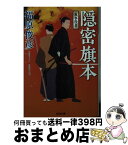 【中古】 隠密旗本荒事役者 文庫書下ろし／長編時代小説 / 福原俊彦 / 光文社 [文庫]【宅配便出荷】