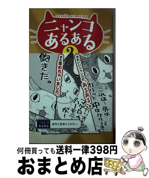 【中古】 ニャンコあるある 2 / 「「ニャンコあるある研究会」ネコマタ部長 編, 山野りんりん / 白夜書房 新書 【宅配便出荷】