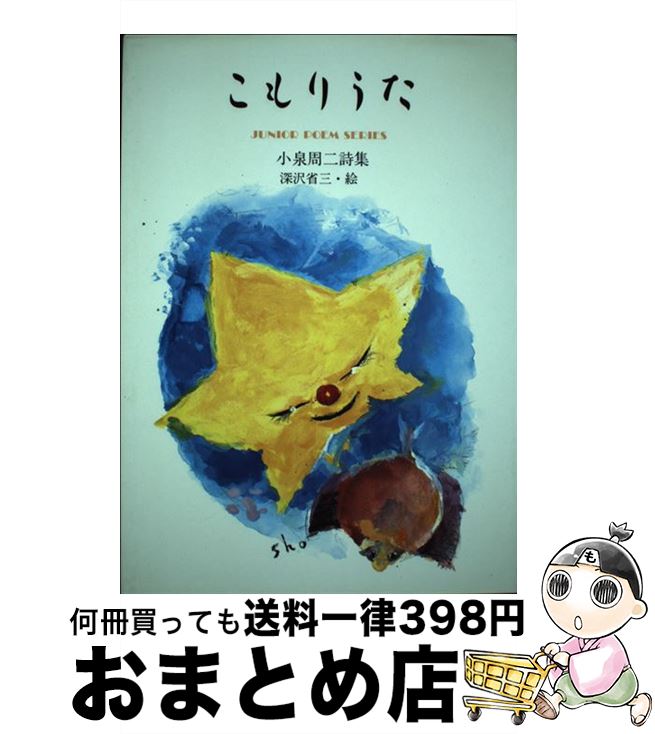 【中古】 こもりうた 小泉周二詩集 / 小泉 周二 / グローバルメディア [単行本]【宅配便出荷】