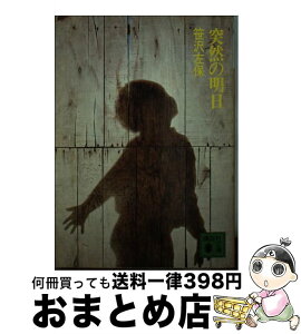 【中古】 突然の明日（あした） / 笹沢 左保 / 講談社 [文庫]【宅配便出荷】