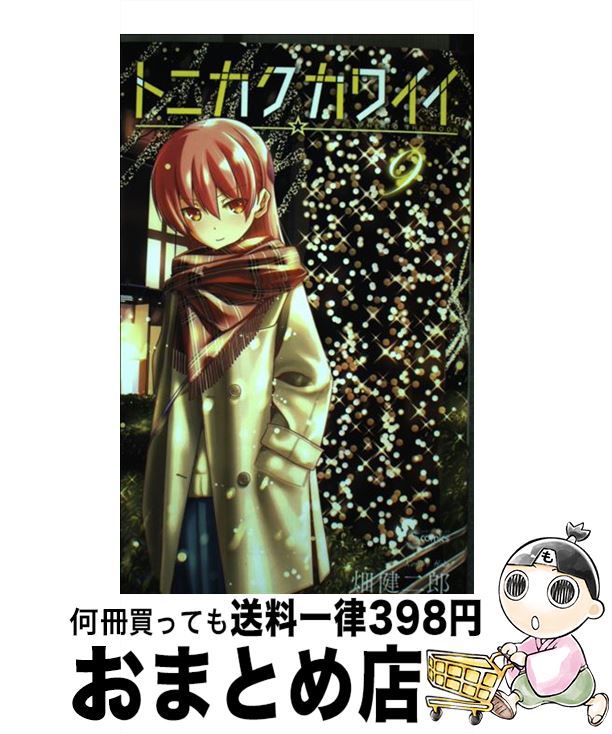  トニカクカワイイ 9 / 畑 健二郎 / 小学館 