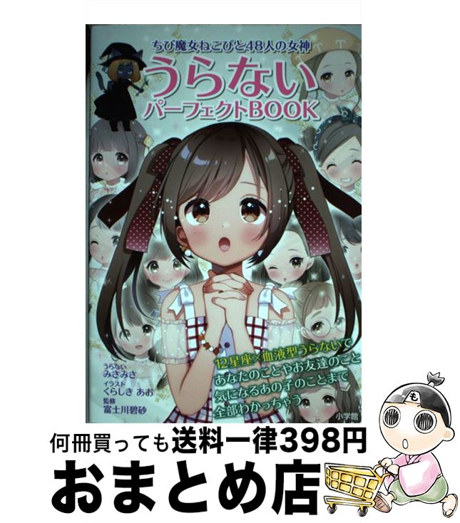 著者：くらしき あお, みさみさ, 富士川 碧砂出版社：小学館サイズ：単行本ISBN-10：4092205872ISBN-13：9784092205871■通常24時間以内に出荷可能です。※繁忙期やセール等、ご注文数が多い日につきましては　...