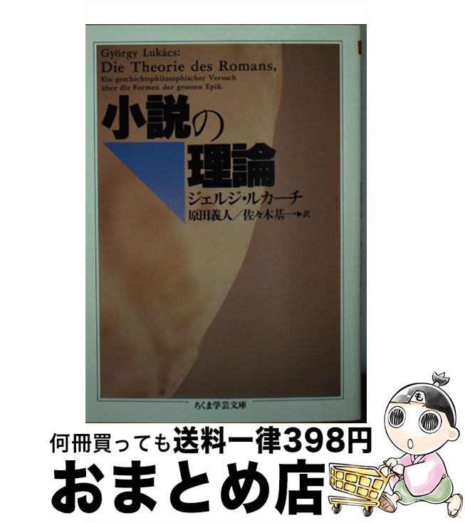 【中古】 小説の理論 / ジェルジ ルカーチ, 原田 義人, 佐々木 基一 / 筑摩書房 [文庫]【宅配便出荷】