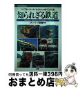 【中古】 知られざる鉄道 リニアモーターカーからトロッコまで200選 / けいてつ協會 / JTBパブリッシング 単行本 【宅配便出荷】