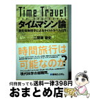 【中古】 タイムマシン論 最先端物理学によるタイムトラベル入門 / 二間瀬 敏史 / 秀和システム [単行本]【宅配便出荷】