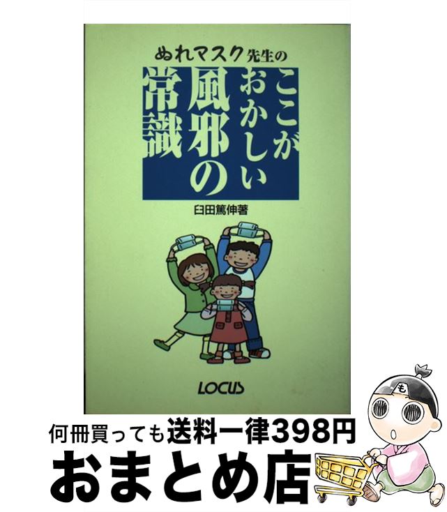 【中古】 ぬれマスク先生のここがおかしい風邪の常識 / 臼田 篤伸 / ローカス [単行本]【宅配便出荷】