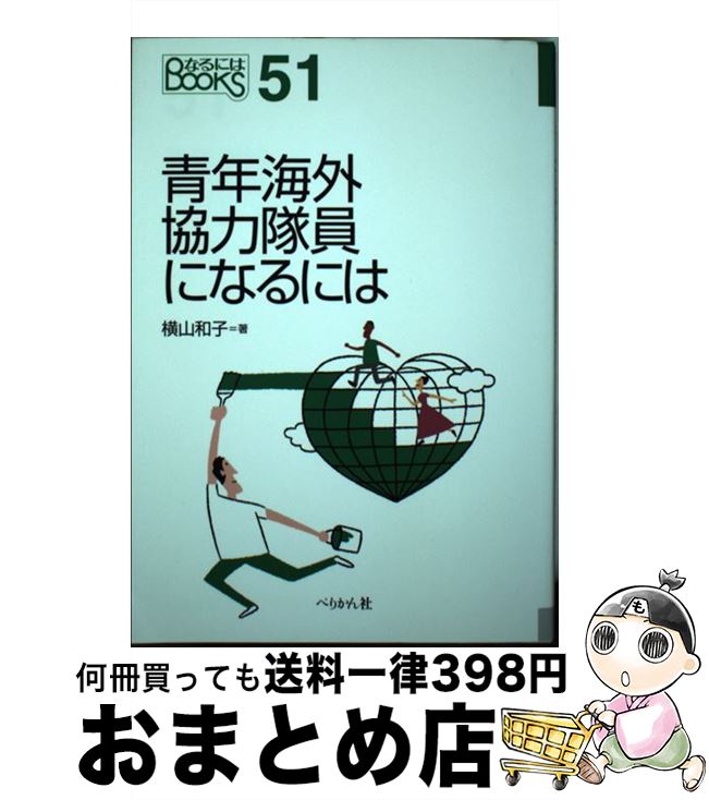 【中古】 青年海外協力隊員になるには / 横山 和子 / ぺりかん社 [単行本（ソフトカバー）]【宅配便出..