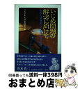 【中古】 いじめ問題の解決に向けて 現場の体験から生まれた処方箋 / 青少年交流振興協会 / アートヴィレッジ [単行本]【宅配便出荷】