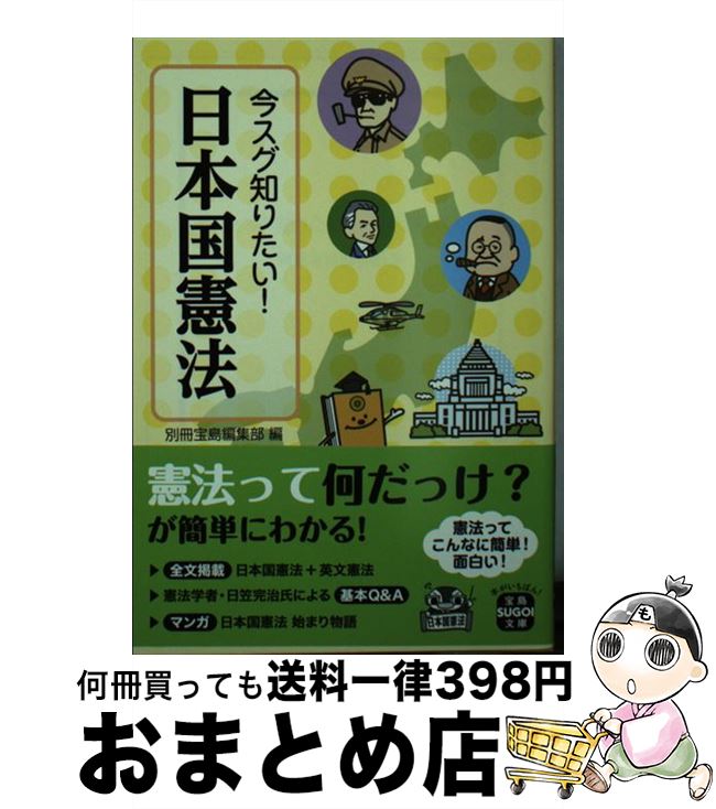 【中古】 今スグ知りたい！日本国憲法 / 別冊宝島編集部 / 宝島社 [文庫]【宅配便出荷】