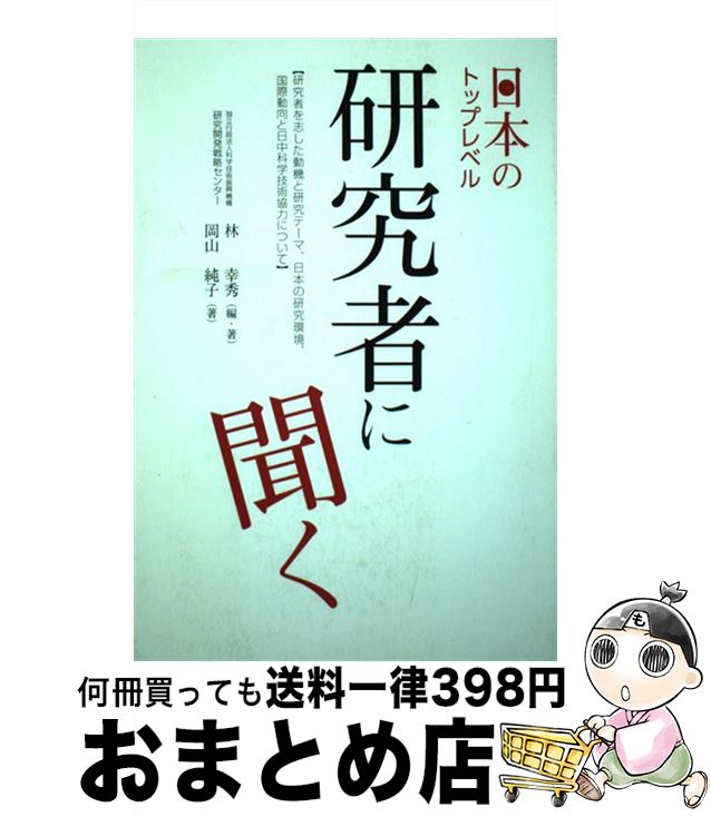 【中古】 日本のトップレベル研究者に聞く 研究者を志した動機と研究テーマ、日本の研究環境、国 / 林 幸秀, 岡山純子 / 美巧社 [単行本（ソフトカバー）]【宅配便出荷】