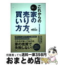 【中古】 これからの賢い家の売り方 買い方 / 住友不動産販売 / 宝島社 単行本 【宅配便出荷】