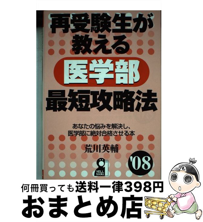 【中古】 再受験生が教える医学部最短攻略法 ’08 / 荒川 英輔 / エール出版社 [単行本（ソフトカバー）]【宅配便出荷】