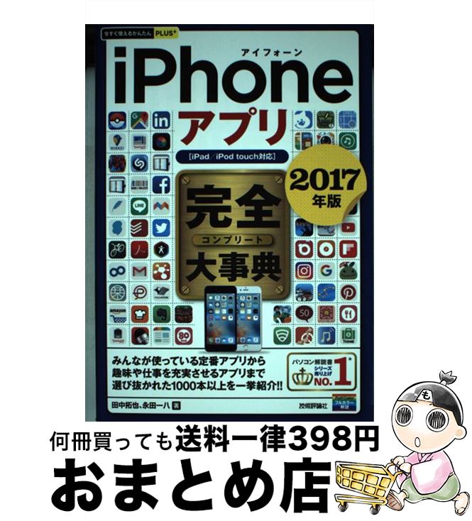 【中古】 iPhoneアプリ完全大事典 iPad／iPod　touch対応 2017年版 / 永田 一八, 田中 拓也 / 技術評論社 [単行本（ソフトカバー）]【宅配便出荷】