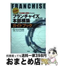 【中古】 フランチャイズ本部構築ガイドブック 決定版！これ1冊で多店舗化戦略がわかる！ / 東京都中小企業診断士協会フランチャイズ研究会 / 同友館 [単行本]【宅配便出荷】