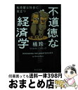 【中古】 不道徳な経済学 転売屋は社会に役立つ / ウォルター ブロック, 橘 玲 / 早川書房 [文庫]【宅配便出荷】