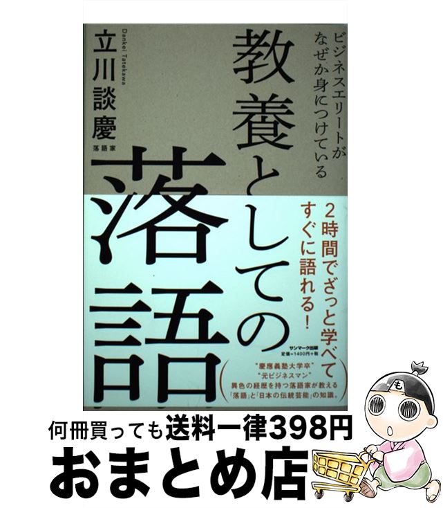【中古】 教養としての落語 ビジネスエリートがなぜか身につけている / 立川談慶 / サンマーク出版 [単行本（ソフトカバー）]【宅配便出荷】