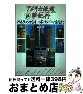 【中古】 アメリカ鉄道夢紀行 アムトラックからオールド・パタゴニア急行まで / 櫻井 寛 / 東京書籍 [単行本]【宅配便出荷】