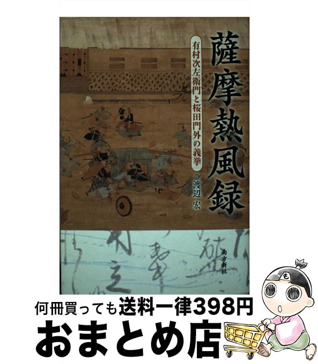 【中古】 薩摩熱風録 有村次左衛門と桜田門外の義挙 / 渡辺 宏 / 南方新社 [単行本（ソフトカバー）]【宅配便出荷】