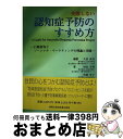 【中古】 失敗しない認知症予防のすすめ方 行動変容とソーシャル・マーケティングの理論と実践 / 矢冨 直美, 杉山 美香, 宮前 史子 / 真興交易医書出版部 ...