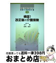 著者：結城 康博, 金子 勝出版社：ぎょうせいサイズ：単行本ISBN-10：4324084076ISBN-13：9784324084076■こちらの商品もオススメです ● ピーター・ドラッカーの「イノベーション論」がわかる本 ポケット図解 / 中野 明 / 秀和システム [単行本] ● 偉人たちのブレイクスルー勉強術 ドラッカーから村上春樹まで / 齋藤 孝 / 文藝春秋 [文庫] ● ADLとその周辺 評価・指導・介護の実際 / 伊藤 利之, 鎌倉 矩子 / 医学書院 [単行本] ● まんがでわかるドラッカーのリーダーシップ論 / 藤屋 伸二, nev / 宝島社 [単行本] ● まんが元自衛官みのりドラッカー理論で会社を立て直す / 藤屋 伸二, 町田 とし子 / 宝島社 [単行本] ● 聴き上手は、コミュニケーション上手 職場の人間関係、接客・営業、子育て、介護、ボランテ / 井原 伸允 / ビジネス教育出版社 [単行本] ● ビジネス理論30分速習ノート できるビジネスマンに変わる！　コトラー、ドラッカー 愛蔵版 / ラモーナ ビジネス カウンシル / PHP研究所 [単行本] ● ドラッカーが語るリーダーの心得 成功を手にするプロフェッショナルとは / 小林 薫 / 青春出版社 [単行本] ● 看護・コメディカル・医療事務・介護スタッフのためのなぜ？どうして？ vol．1 / 医療情報科学研究所 / メディックメディア [単行本] ● チェンジ・リーダーの条件 みずから変化をつくりだせ！ / P・F. ドラッカー, Peter F. Drucker, 上田 惇生 / ダイヤモンド社 [単行本] ● ドラッカー全教え 自分の頭で考える技術 / ウィリアム・コーエン, 井口耕二 / 大和書房 [単行本（ソフトカバー）] ● ナースに学ぶ清潔介護 / 氏家 幸子 / 講談社 [単行本] ● まんがと図解でわかるドラッカーリーダーシップ論 人はどうすれば動くのか？その秘訣が簡単に学べる！ / 藤屋 伸二 / 宝島社 [大型本] ● 図解ドラッカー入門 1時間でわかる / 森岡 謙仁 / 中経出版 [単行本（ソフトカバー）] ● 福祉レクリエーション援助の方法 / 薗田 碩哉 / 中央法規出版 [単行本] ■通常24時間以内に出荷可能です。※繁忙期やセール等、ご注文数が多い日につきましては　発送まで72時間かかる場合があります。あらかじめご了承ください。■宅配便(送料398円)にて出荷致します。合計3980円以上は送料無料。■ただいま、オリジナルカレンダーをプレゼントしております。■送料無料の「もったいない本舗本店」もご利用ください。メール便送料無料です。■お急ぎの方は「もったいない本舗　お急ぎ便店」をご利用ください。最短翌日配送、手数料298円から■中古品ではございますが、良好なコンディションです。決済はクレジットカード等、各種決済方法がご利用可能です。■万が一品質に不備が有った場合は、返金対応。■クリーニング済み。■商品画像に「帯」が付いているものがありますが、中古品のため、実際の商品には付いていない場合がございます。■商品状態の表記につきまして・非常に良い：　　使用されてはいますが、　　非常にきれいな状態です。　　書き込みや線引きはありません。・良い：　　比較的綺麗な状態の商品です。　　ページやカバーに欠品はありません。　　文章を読むのに支障はありません。・可：　　文章が問題なく読める状態の商品です。　　マーカーやペンで書込があることがあります。　　商品の痛みがある場合があります。