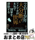 【中古】 2019年大分断する世界 アメリカが本気で親中国家を排除する / 宮崎 正弘, 渡邉 哲也 / ビジネス社 単行本（ソフトカバー） 【宅配便出荷】