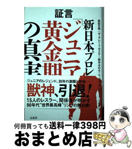 【中古】 証言新日本プロレス「ジュニア黄金期」の真実 / 前田 日明, ザ・グレート・サスケ, 鈴木 みのる, 大谷 晋二郎, エル・サムライ, ほか / 宝島社 [単行本]【宅配便出荷】