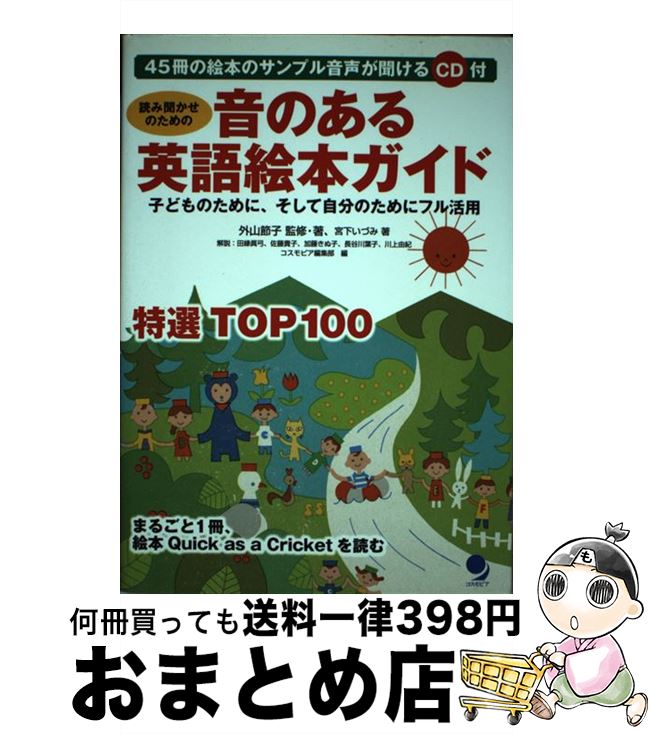 楽天もったいない本舗　おまとめ店【中古】 読み聞かせのための音のある英語絵本ガイド 子どものために、そして自分のためにフル活用 / 外山 節子, 宮下 いづみ, コスモピア編集部 / コスモピア [単行本]【宅配便出荷】