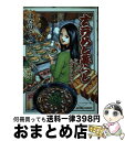 【中古】 ナニワめし暮らし おいしてたまらんわぁ 2 / はたの さとし / 双葉社 コミック 【宅配便出荷】