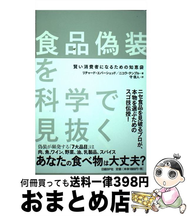 【中古】 食品偽装を科学で見抜く 賢い消費者になるための知恵袋 / リチャード・エバーシェッド, ニコ..