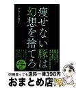 【中古】 痩せない豚は幻想を捨て