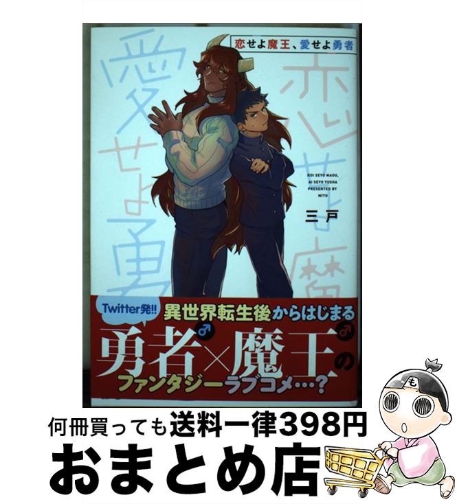 【中古】 恋せよ魔王、愛せよ勇者 / 三戸 / KADOKAWA [コミック]【宅配便出荷】