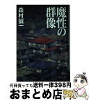 【中古】 魔性の群像 / 森村 誠一 / 祥伝社 [文庫]【宅配便出荷】