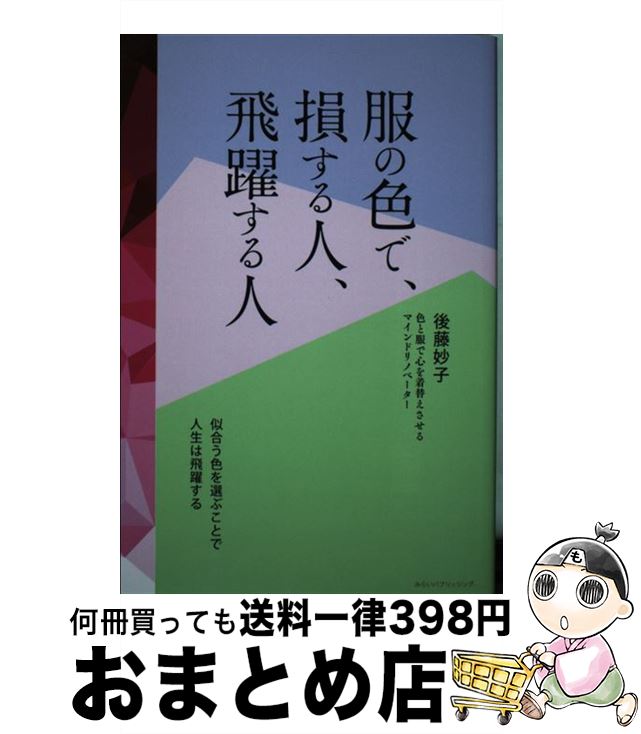 著者：後藤妙子出版社：みらいパブリッシングサイズ：単行本（ソフトカバー）ISBN-10：443425619XISBN-13：9784434256196■通常24時間以内に出荷可能です。※繁忙期やセール等、ご注文数が多い日につきましては　発送まで72時間かかる場合があります。あらかじめご了承ください。■宅配便(送料398円)にて出荷致します。合計3980円以上は送料無料。■ただいま、オリジナルカレンダーをプレゼントしております。■送料無料の「もったいない本舗本店」もご利用ください。メール便送料無料です。■お急ぎの方は「もったいない本舗　お急ぎ便店」をご利用ください。最短翌日配送、手数料298円から■中古品ではございますが、良好なコンディションです。決済はクレジットカード等、各種決済方法がご利用可能です。■万が一品質に不備が有った場合は、返金対応。■クリーニング済み。■商品画像に「帯」が付いているものがありますが、中古品のため、実際の商品には付いていない場合がございます。■商品状態の表記につきまして・非常に良い：　　使用されてはいますが、　　非常にきれいな状態です。　　書き込みや線引きはありません。・良い：　　比較的綺麗な状態の商品です。　　ページやカバーに欠品はありません。　　文章を読むのに支障はありません。・可：　　文章が問題なく読める状態の商品です。　　マーカーやペンで書込があることがあります。　　商品の痛みがある場合があります。