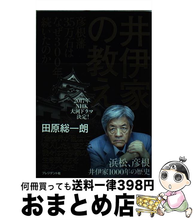 【中古】 井伊家の教え 彦根藩35万石はなぜ300年続いたの