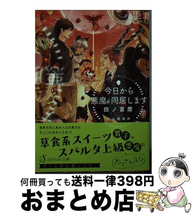 【中古】 今日から悪魔と同居します / 四ノ宮慶, 小山田あみ / イースト・プレス [文庫]【宅配便出荷】