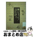 【中古】 聞いちゃった / 神奈川県福祉部児童福祉課 / 神奈川新聞社 [単行本]【宅配便出荷】